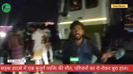 सड़क हादसे में एक बुज़ुर्ग व्यक्ति की मौत परिजनों का रो-रोकर हुआ बुरा हाल।
