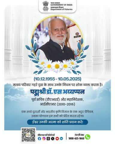 With deep sadness,  All officers and Staff of Department  of Fisheries Government of India mourn the loss of Padma Dr. S. Ayyappan (10.12.1955 - 10.05.2025), former Secretary (DARE) and Director General, ICAR (2010-2016).