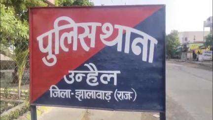 गंगधार: उन्हैल में बाइक से गिरकर महिला गंभीर रूप से घायल हुई, उपचार के दौरान हुई मौत