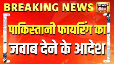 Breaking News: पाकिस्तानी फायरिंग का जवाब देने के आदेश | India Pakistan Ceasefire