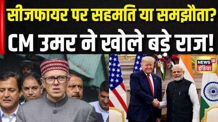 India Pakistan Ceasefire पर CM Omar अब्दुल्ला का धमाकेदार बयान! | Donald Trump | MEA | PM Modi