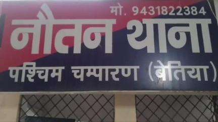 नौतन: नौतन थाना क्षेत्र के गांव से विद्यालय गई लड़की घर नहीं लौटी, पिता ने थाने में गुहार लगाई