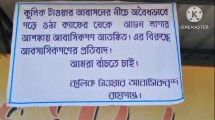 রায়গঞ্জ: তুলসি পাড়ায় আবাসনের নিচে বে-আইনি রেস্তোরা করায় আগুন লাগার ভয়ে আন্দোলনে নামলো আবাসিকরা, ঘটনাস্থলে পুলিশ
