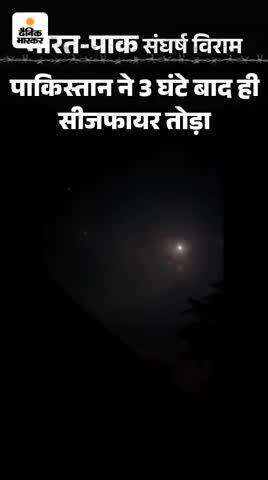 ये कभी सुधरे गे नहीं सीजफायेर तोड़ा पाक ने
पुरा पाकिस्तान को मीटा देना चाहीये  कुत्ते की पुंछ कभी सीधी नहीं होती 🇮🇳