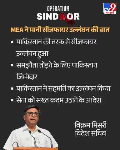 विदेश मंत्रालय ने प्रेस कॉन्फ्रेंस में बताया कि पाकिस्तान की तरफ से सीजफायर का उल्लंघन किया गया है. विदेश सचिव
