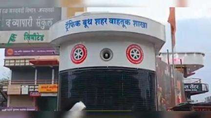 अमरावती: अमरावतीत पाच ठिकाणी ट्रॅफिक शिपायांसाठी एसी बूथची स्थापना, बसण्याची व माईकची सुविधा; उन्हापासून संरक्षणासाठी महत्त्वाचे