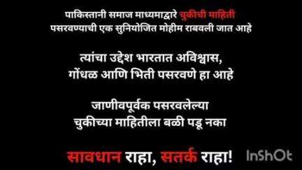 वाशिम: पाकिस्तानी समाज माध्यमांद्वारे पसरविल्या जाणाऱ्या चुकीच्या माहितीला बळी पडू नका, जिल्हा सायबर पोलिसांचे आवाहन