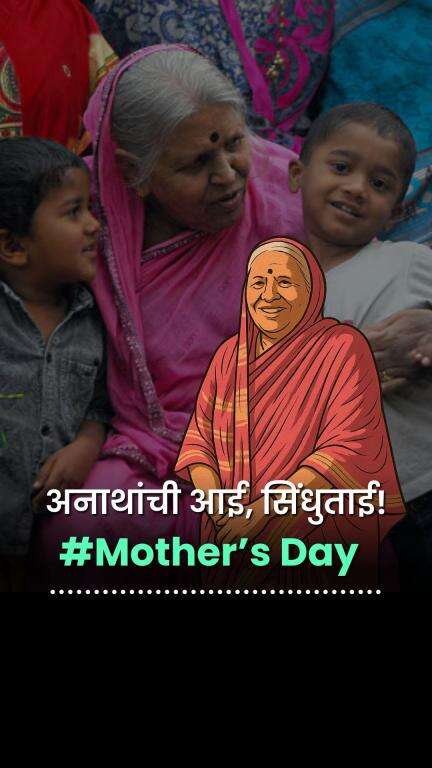 "अनाथांची आई, सिंधुताई!" आज महाराष्ट्रात ही एक म्हण बनली आहे. [ Sindhutai Sapkal, Happy Mothers Day, Mother Love, Mai, M
