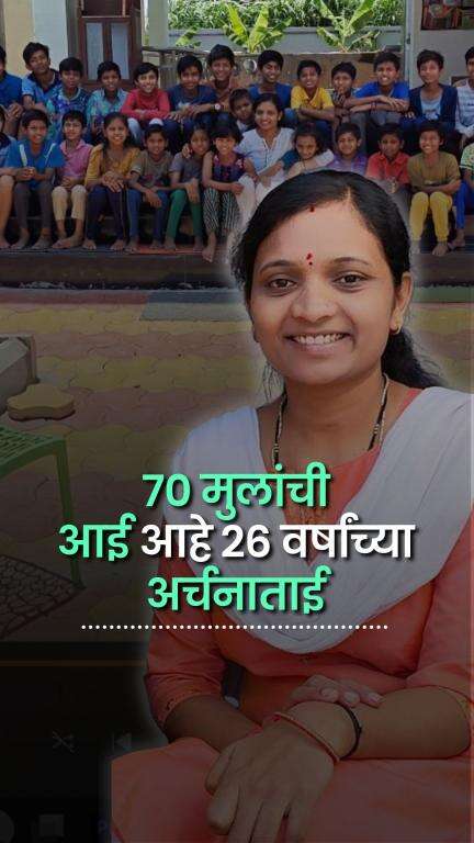 वयाच्या २६व्या वर्षी 70 मुलांच्या आई आहेत अर्चनाताई  | Snehwan | Aarchna Deshmane | Mother Of 70 Kids