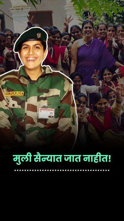 सैन्यात इतिहास रचणारी तिच्या गावातील पहिली मुलगी | Sunaina | IndianArmy | DeshBhakti