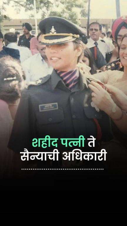 शहीद पत्नी ते सैन्याची अधिकारी | Captain Shalini Singh| Women In Indian Army | Martyrs Wife