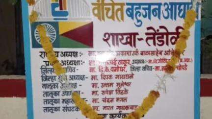 आर्णी: तेंडोळी येथे वंचित बहुजन आघाडीच्या शाखा फलकाचे करण्यात आले उद्घाटन
