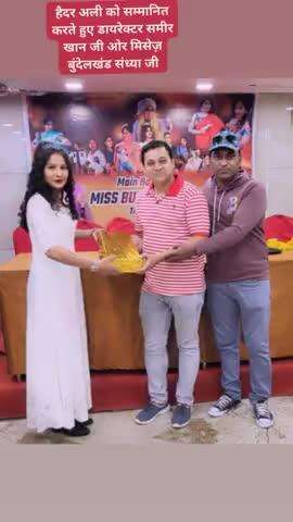 हैदर अली एक्टर को उनकी फिल्म के लिए सम्मानित करते हुए डायरेक्टर समीर खान जी ओर मिसेस बुंदेलखंड संध्या जी