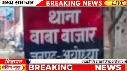 थाना बाबा बाजार क्षेत्र भवानी पुर गांव में दहेज के लिए पति ने पत्नी को घर से निकाला और डंडे से पीटा