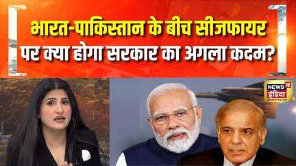 India Pakistan War Update : भारत-पाकिस्तान के बीच सीजफायर, क्या होगा सरकार का अगला कदम? #ceasefire