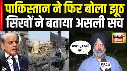 India Pakistan War Update : पाकिस्तान की साजिश नाकाम, सिख समुदाय ने किया सच्चाई का खुलासा!