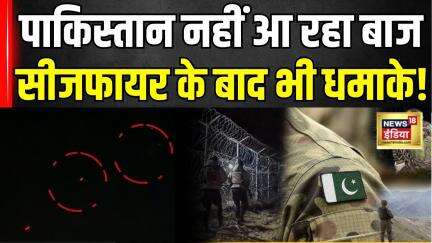 India pakistan ceasefire violation: पाकिस्तान क्यों नहीं आ रहा बाज? | PM Modi | Shahbaz Sharif | LoC