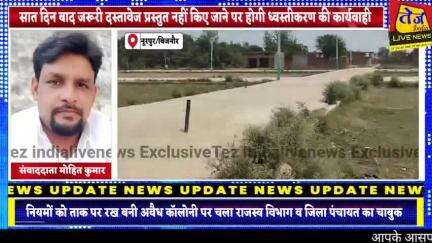 नूरपुर क्षेत्र के गांव बिशनपुर बिडरा में बनी अवैध कॉलोनी पर चला राजस्व विभाग व जिला पंचायत बिजनौर का चाबुक