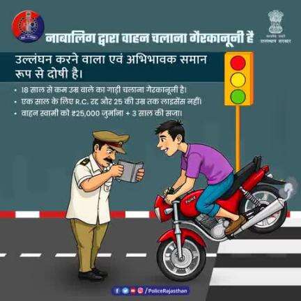 नाबालिग के वाहन चलाने पर जवाबदेह अभिभावक भी होंगे!

M.V. Act के तहत अभिभावक भी समान रूप से दोषी है।

नाबालिग को वाहन न सौपें।