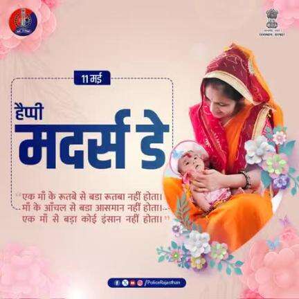 "माँ" — ममता, त्याग और सुरक्षा की प्रतिमूर्ति।

राजस्थान पुलिस की ओर से सभी माताओं और प्रदेशवासियों को मदर्स डे की हार्दिक शुभकामनाएं।

हम भी हर माँ की तरह आपके सुरक्षित कल के लिए 24x7 तत्पर हैं