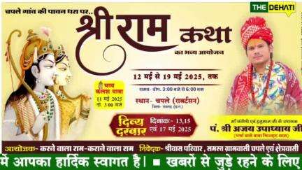 संगीतमय श्रीराम कथा का कलश यात्रा चपले (राबर्टसन) में आज...