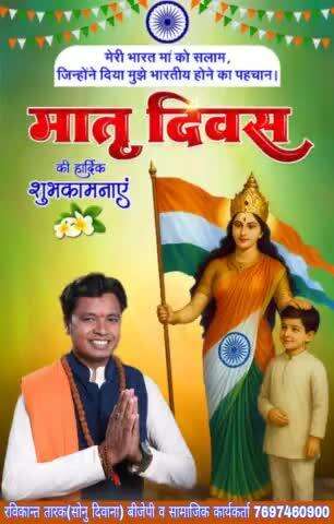 मेरी भारत माँ को सलाम जिन्होंने दिया मुझे #भारतीय होने का पहचान #मातृ_दिवस की हार्दिक बधाई एवं शुभकामनाएं
#रविकान्त_तारक