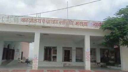मसूदा: 12 मई को मसूदा पंचायत समिति सभागार में साधारण सभा का होगा आयोजन, मसूदा विकास अधिकारी ने दी जानकारी