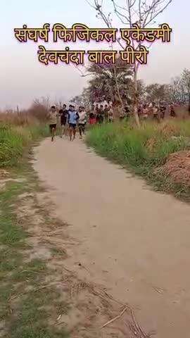संघर्ष फिजिकल एकेडमी देवचन्दा बाल पिरो एयरफोर्स आर्मी होमगार्ड बिहार पुलिस की तयारी कराया जाता है अतुल राज 7050186485