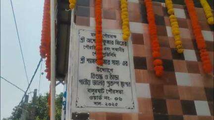 বালুরঘাট: চেয়ারম্যান অশোক মিত্রর হাত ধরে ব্রিজ কালিতে ঠান্ডা জলের মেশিন উদ্বোধন হলো