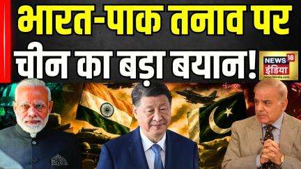 China on India Pakistan Tension : भारत-पाक तनाव पर चीन का बयान! Breaking | Operation Sindoor
