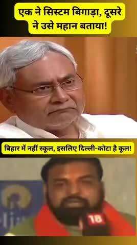 बिहार के बच्चो को शिक्षा के लिए दुसरे राज्य में जाना पड रहा तो ये आपकी असफलता को र्दशाता है!
#reels #trending #viral
