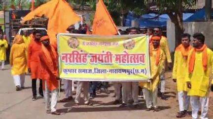 नारायणपुर: कुम्हार पारा नरसिंह मंदिर प्रांगण में जिला कुम्हार समाज ने धूमधाम से मनाई भगवान नरसिंह जयंती, भव्य शोभायात्रा बनी आकर्षण