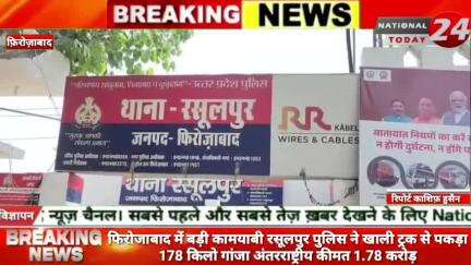 फिरोजाबाद में बड़ी कामयाबी: रसूलपुर पुलिस ने खाली ट्रक से पकड़ा 178 किलो गांजा, अंतरराष्ट्रीय कीमत 1.78 करोड़।


#nation