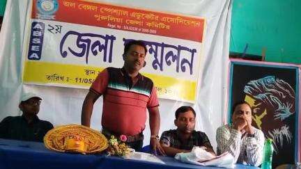 পুরুলিয়া ২: অল বেঙ্গল স্পেশাল এডুকেটর অ্যাসোসিয়েশনের ২য় জেলা সম্মেলন হলো পুরুলিয়া শহরে, উপস্থিত রাজ্য সম্পাদক