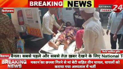 फ़िरोज़ाबाद में मकान का छज्जा गिरने से मां बेटी सहित तीन घायल, घायलों को कराया गया अस्पताल में भर्ती।

#nationaltoday24 #f