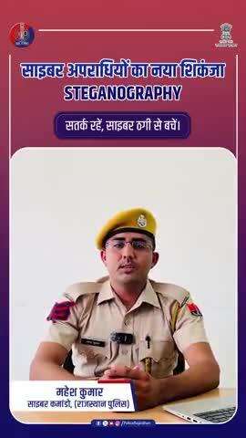 एक तस्वीर... और आपका फोन हैक : Steganography: छुपा खतरा, खुला नुकसान!
#CyberSafe 
#RajasthanPolice
