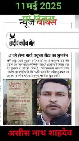 लाल असीस नाथ शाहदेव  संचालक
 पेट्रोल पंप का ओपनिंग 12मई 2025को होगा