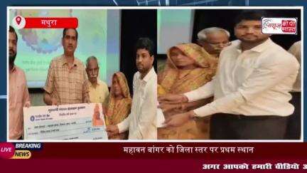 महावन बांगर को जिला स्तर पर प्रथम स्थान, डीएम ने 35 लाख के पुरस्कार से किया सम्मानित
#महावन #बांगर #जिला #स्तर #प्रथम
