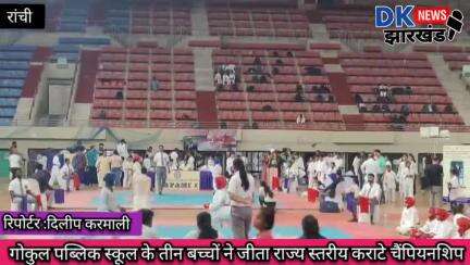 गोकुल पब्लिक स्कूल के तीन बच्चों ने जीता राज्य स्तरीय कराटे चैंपियनशिप #dknewsjharkhand