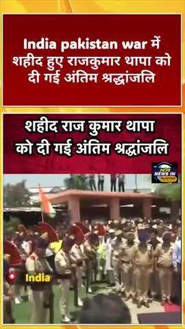 India pakistan war में शहीद हुए राजकुमार थापा को दी गई अंतिम श्रद्धांजलि #rajkumarthapa #indianarmy #pakistan