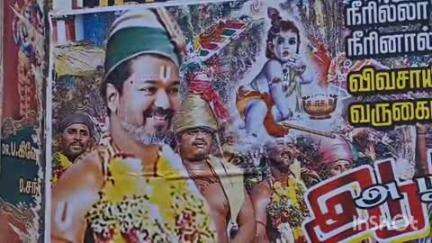 மதுரை கிழக்கு: "ஆயனே,அழகனே என்ற வாசகத்துடன் கள்ளழகர்-ஆக மாறிய விஜய்" வண்டியூர் உள்ளிட்ட மதுரை எங்கும் ஒட்டி உள்ள போஸ்டர்கள்