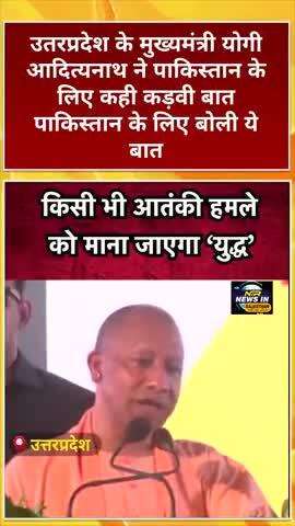 #up के मुख्यमंत्री योगी आदित्यनाथ ने पाकिस्तान के लिए कही कड़वी बात पाकिस्तान के लिए बोली ये बात #yogiadityanath