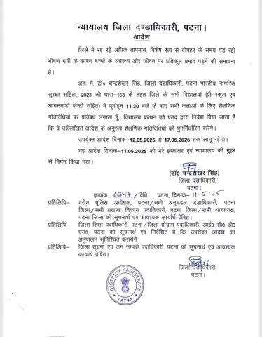 जिला दंडाधिकारी, पटना द्वारा प्री-स्कूल, आँगनबाड़ी केन्द्रों सहित जिला के सभी विद्यालयों में दिनांक 17.05.2025 तक पूर्वाह्न 11:30 बजे के बाद सभी कक्षाओं के लिए शैक्षणिक गतिविधियों पर प्रतिबंध लगाया गया है।