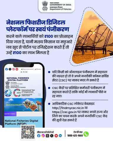मत्स्य किसानों के लिए खुशखबरी!
अब National Fisheries Digital Platform (NFDP) पर स्वयं पंजीकरण करने पर पाएं ₹100 का प्रोत्साहन।
ऑनलाइन रजिस्ट्रेशन में मदद चाहिए? अपने नजदीकी CSC सेंटर पर जाएं और सहायता लें।
आज ही पंजीकरण करें और लाभ उठाएं!