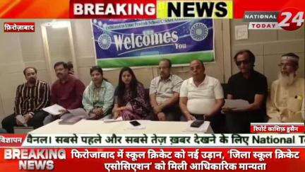 फिरोजाबाद में स्कूल क्रिकेट को नई उड़ान, ‘जिला स्कूल क्रिकेट एसोसिएशन’ को मिली आधिकारिक मान्यता।


#nationaltoday24 #fir