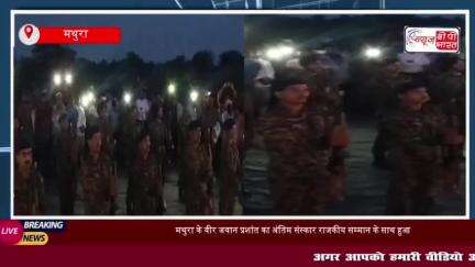 मथुरा के वीर जवान का राजकीय सम्मान के साथ हुआ अंतिम संस्कार, नम आंखों से दी अंतिम विदाई 
#मथुरा #वीर #जवान #राजकीय