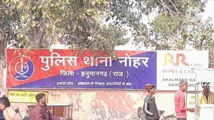 नोहर: नोहर पुलिस थाना में अज्ञात व्यक्ति के खिलाफ प्रार्थी की जेब से ₹50000 चोरी करने का मामला दर्ज
