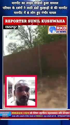 ब्रेकिंग छतरपुर,
मारपीट का लाइव वीडियो हुआ वायरल,
परिवार के दबंगों ने लाठी डंडों कुल्हाड़ी से की मारपीट,
मारपीट में 6 लो