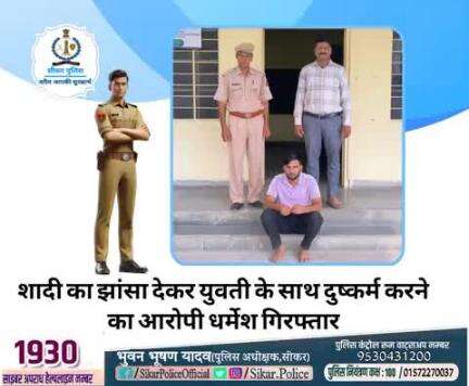 #सीकर
🔻शादी का झांसा देकर युवती के साथ दुष्कर्म करने का आरोपी धर्मेश गिरफ्तार
#थाना_खंडेला 
#TeamSikarPolice