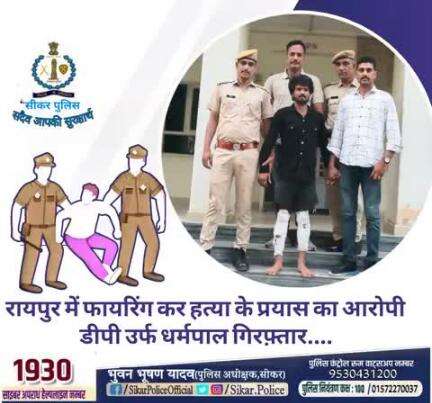 #सीकर
🔻रायपुर में फायरिंग कर हत्या के प्रयास का आरोपी डीपी उर्फ धर्मपाल गिरफ़्तार....
#थाना_पाटन
#थाना_सदर_नीमकाथाना 
#TeamSikarPolice